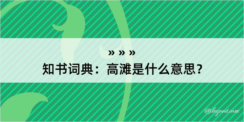 知书词典：高滩是什么意思？