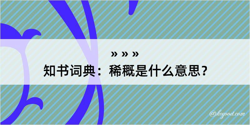 知书词典：稀穊是什么意思？