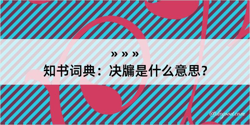 知书词典：决牖是什么意思？