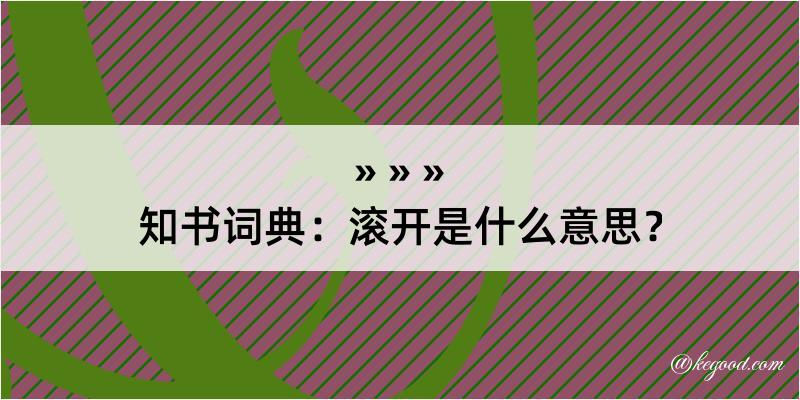 知书词典：滚开是什么意思？