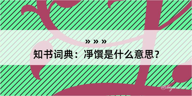 知书词典：凈馔是什么意思？