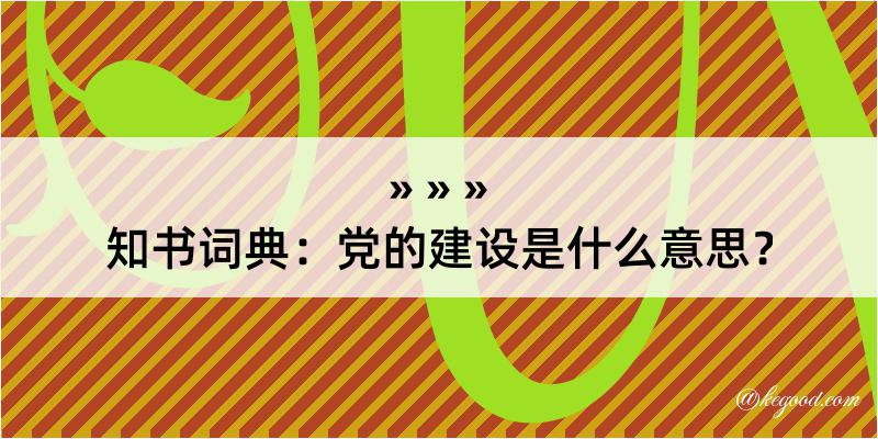 知书词典：党的建设是什么意思？