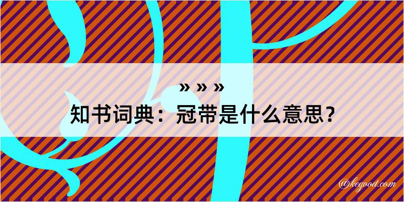 知书词典：冠带是什么意思？