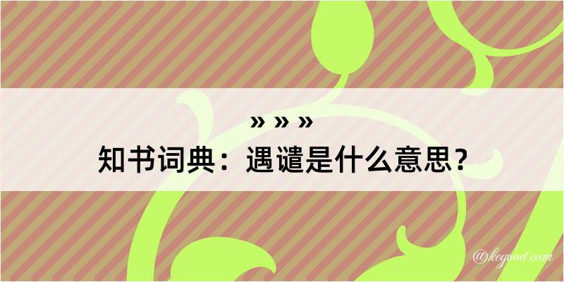 知书词典：遇谴是什么意思？