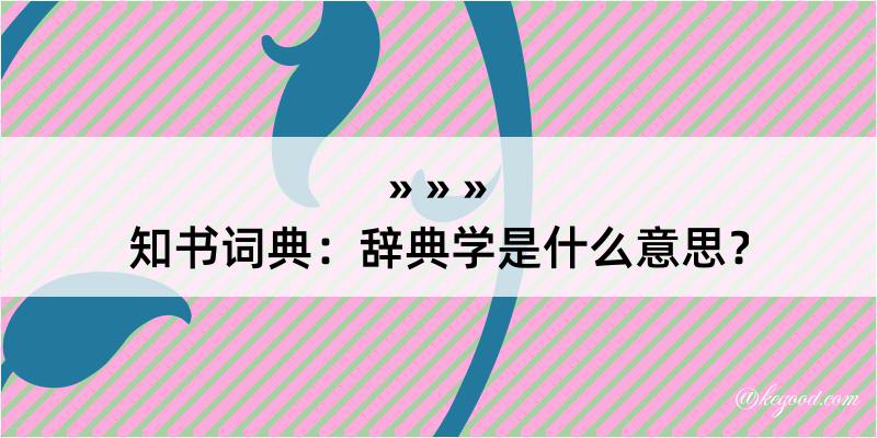 知书词典：辞典学是什么意思？