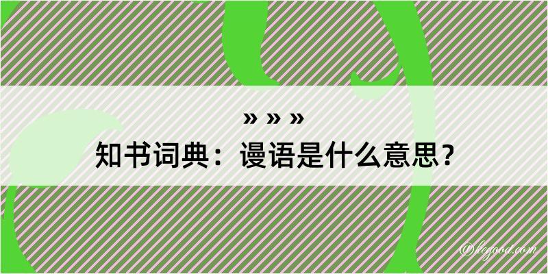 知书词典：谩语是什么意思？