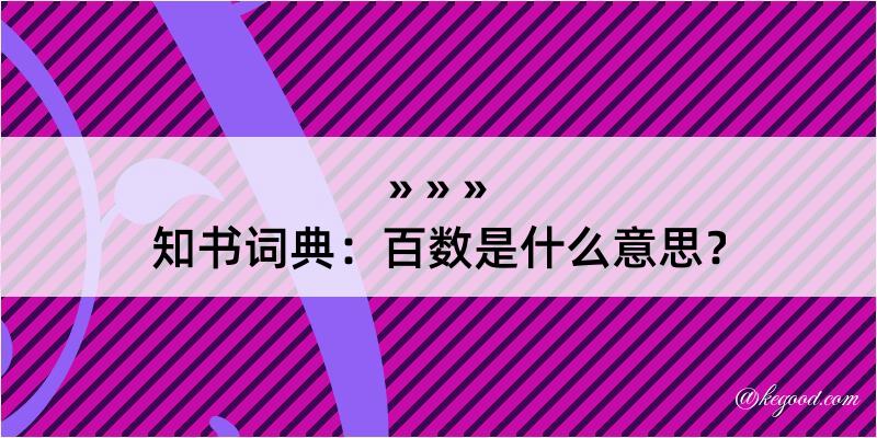 知书词典：百数是什么意思？