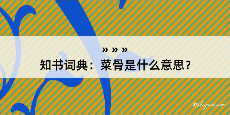 知书词典：菜骨是什么意思？