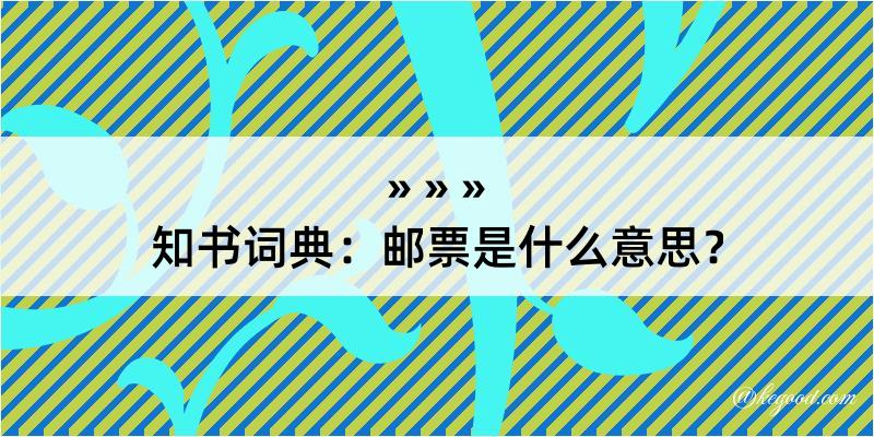 知书词典：邮票是什么意思？