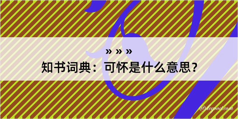 知书词典：可怀是什么意思？