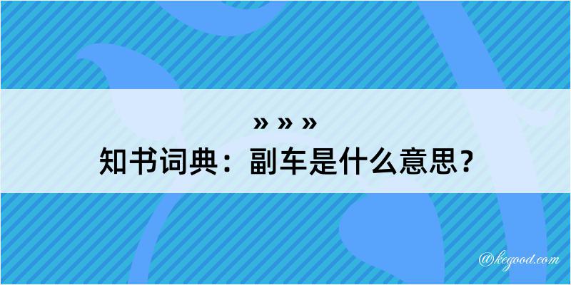 知书词典：副车是什么意思？