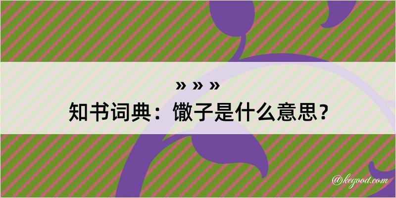 知书词典：馓子是什么意思？