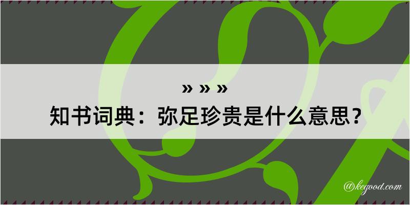 知书词典：弥足珍贵是什么意思？