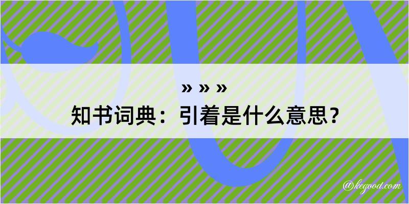 知书词典：引着是什么意思？