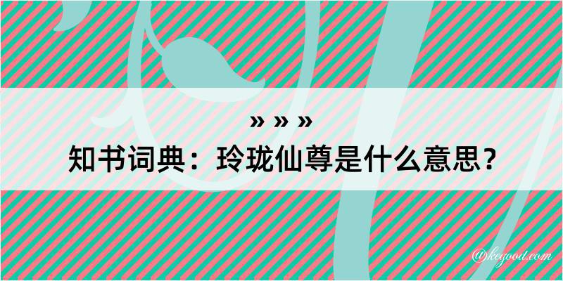 知书词典：玲珑仙尊是什么意思？