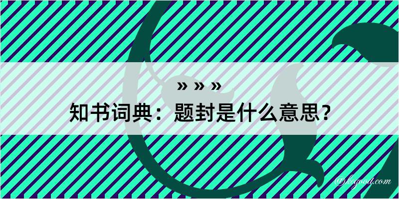 知书词典：题封是什么意思？