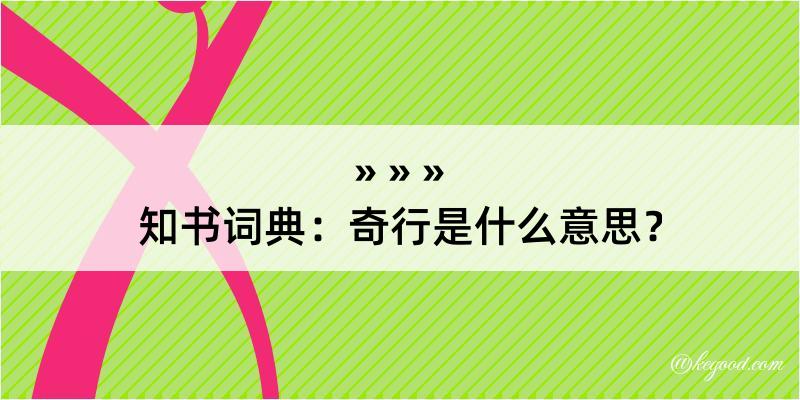 知书词典：奇行是什么意思？