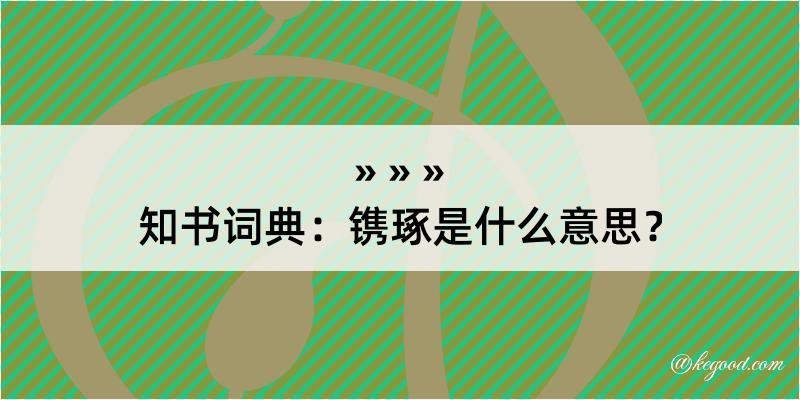 知书词典：镌琢是什么意思？