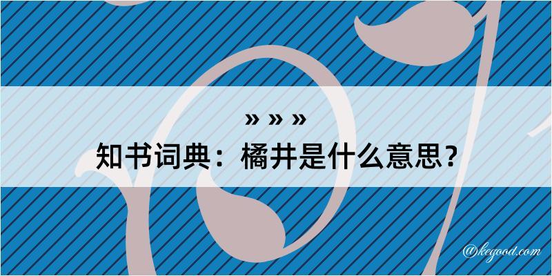 知书词典：橘井是什么意思？