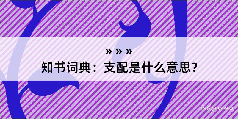 知书词典：支配是什么意思？