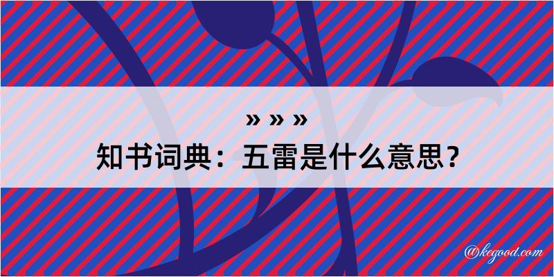 知书词典：五雷是什么意思？