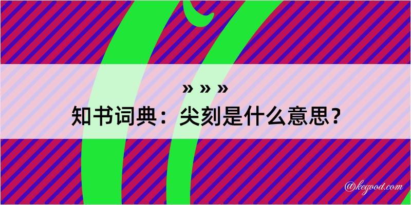 知书词典：尖刻是什么意思？