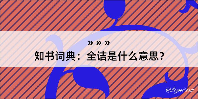 知书词典：全诘是什么意思？