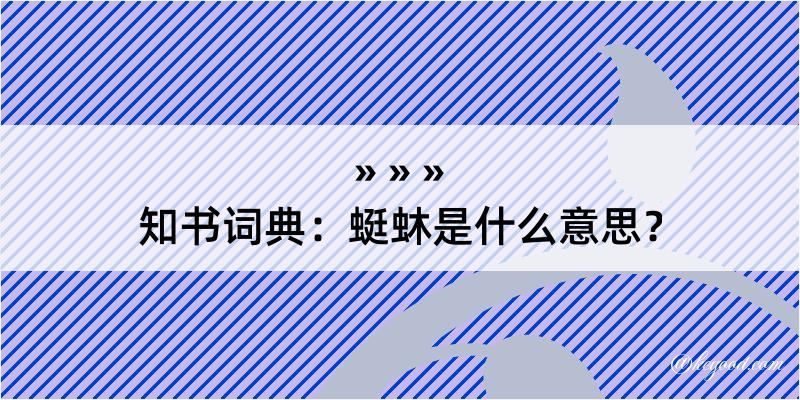 知书词典：蜓蚞是什么意思？