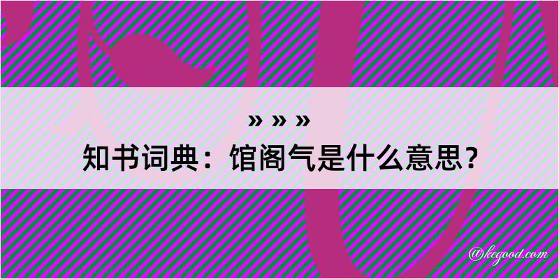 知书词典：馆阁气是什么意思？