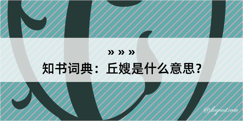 知书词典：丘嫂是什么意思？