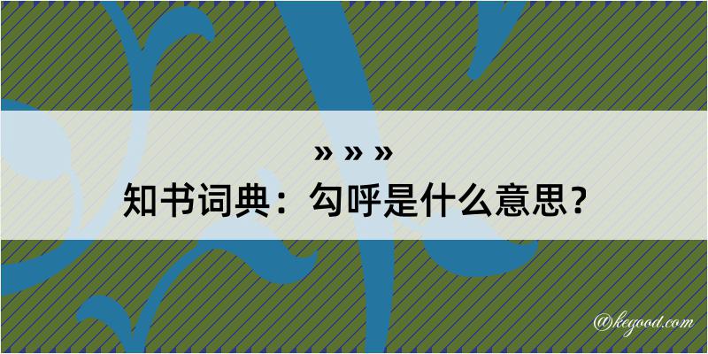 知书词典：勾呼是什么意思？