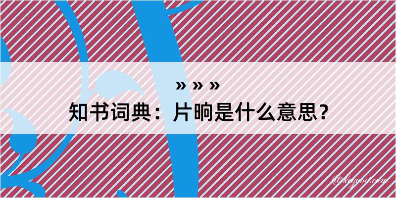 知书词典：片晌是什么意思？