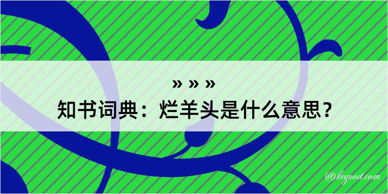 知书词典：烂羊头是什么意思？