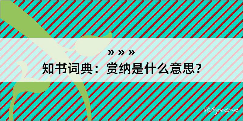 知书词典：赏纳是什么意思？