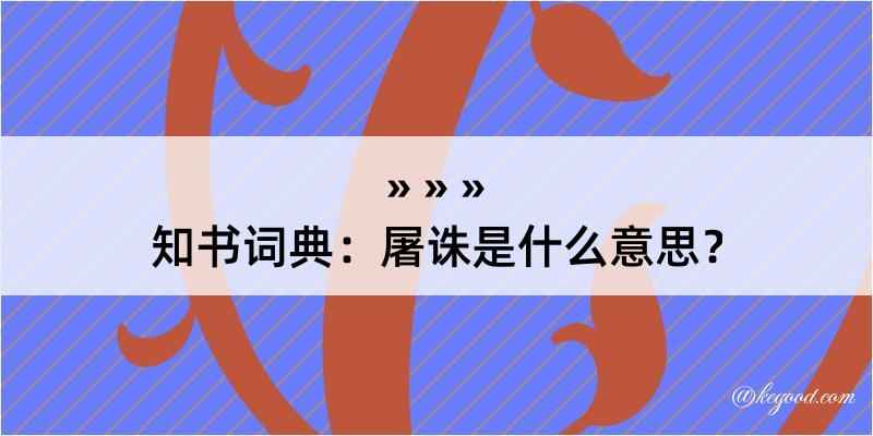 知书词典：屠诛是什么意思？