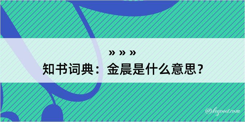 知书词典：金晨是什么意思？