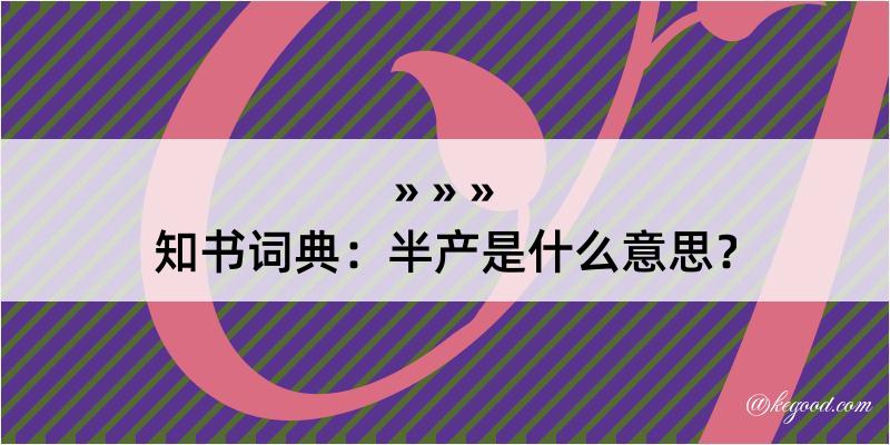 知书词典：半产是什么意思？