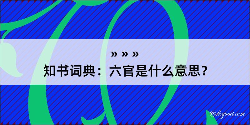 知书词典：六官是什么意思？