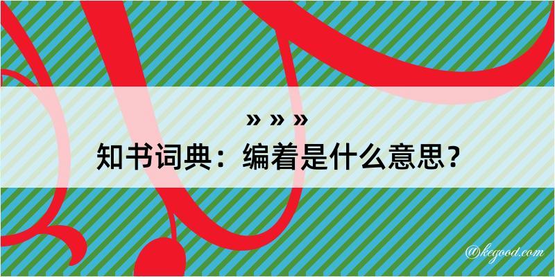 知书词典：编着是什么意思？