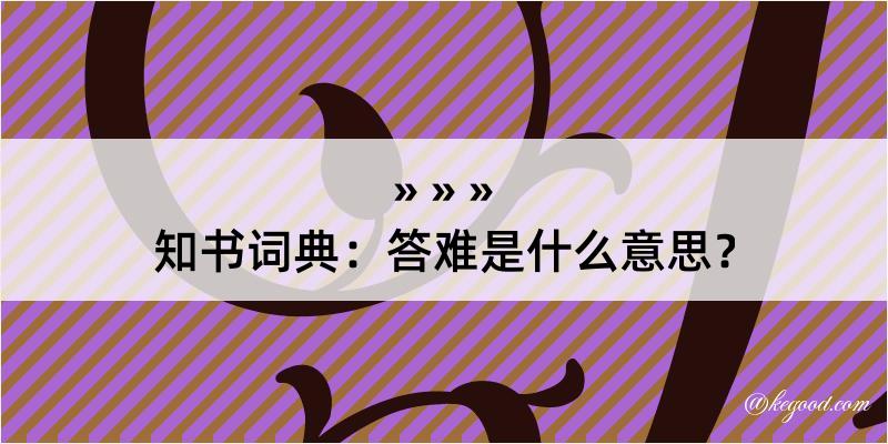 知书词典：答难是什么意思？