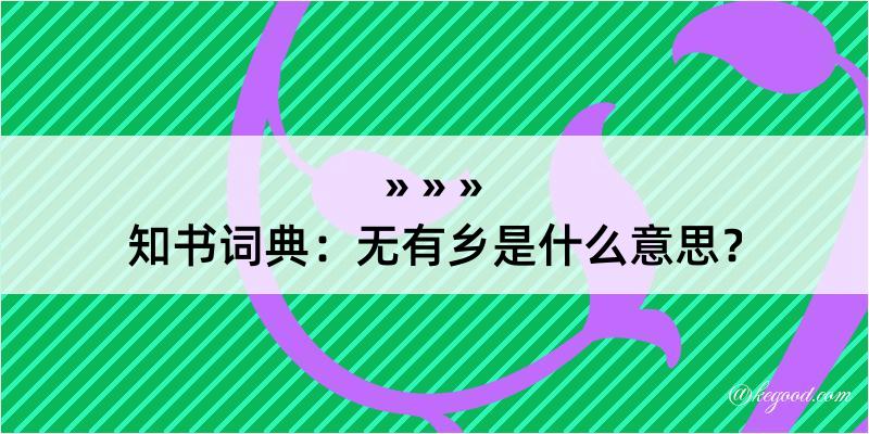 知书词典：无有乡是什么意思？