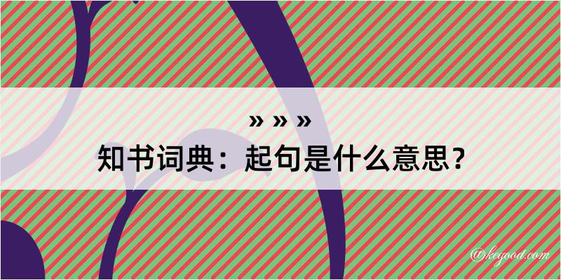 知书词典：起句是什么意思？