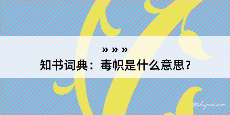 知书词典：毒帜是什么意思？