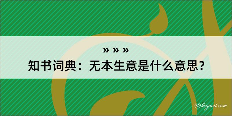 知书词典：无本生意是什么意思？