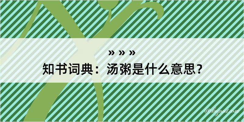 知书词典：汤粥是什么意思？