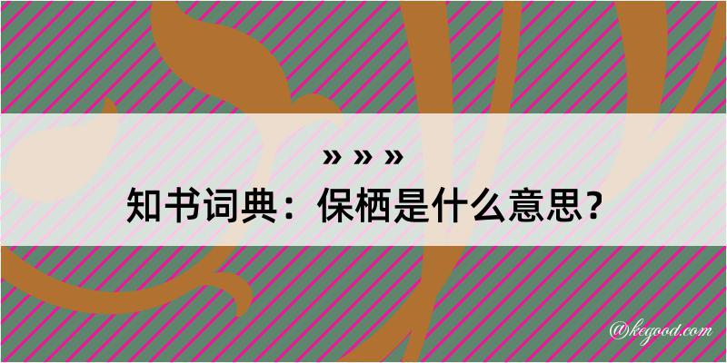 知书词典：保栖是什么意思？