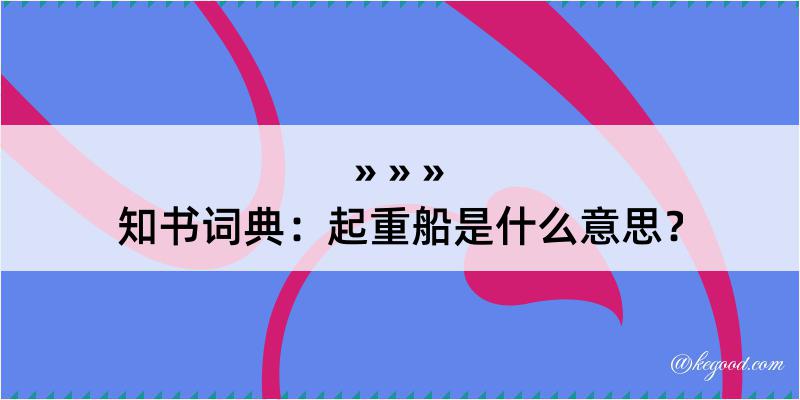 知书词典：起重船是什么意思？