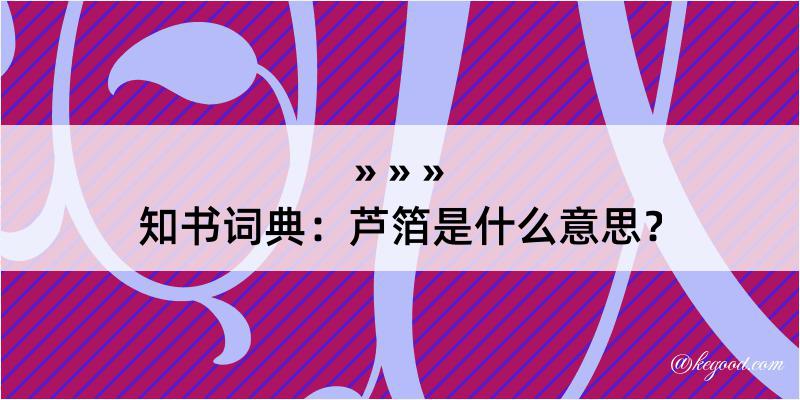 知书词典：芦箔是什么意思？