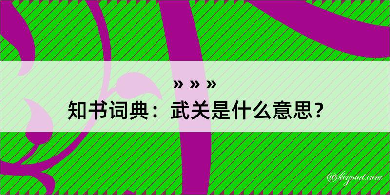 知书词典：武关是什么意思？