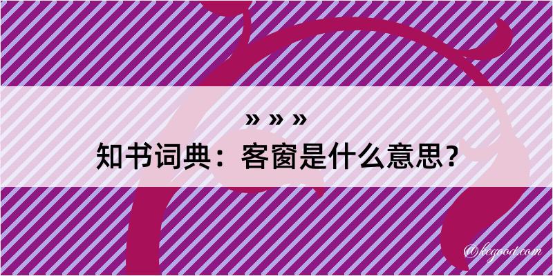 知书词典：客窗是什么意思？